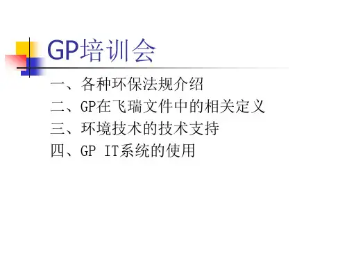 GP培训教材--品保