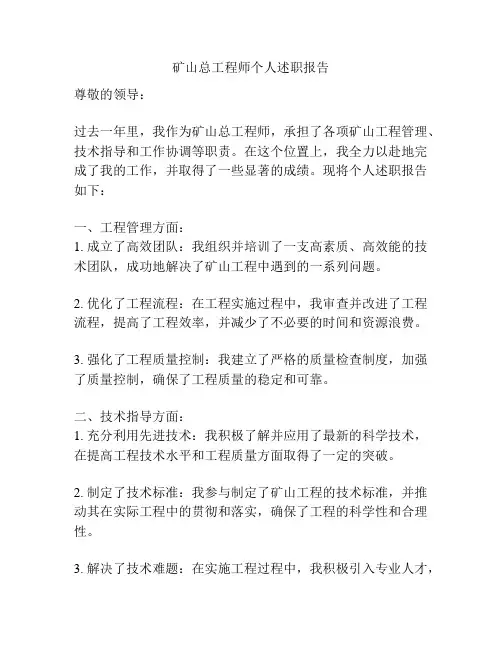 矿山总工程师个人述职报告