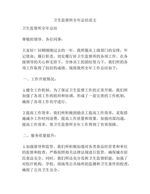 卫生监督所全年总结范文