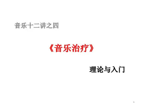 第四讲-音乐治疗