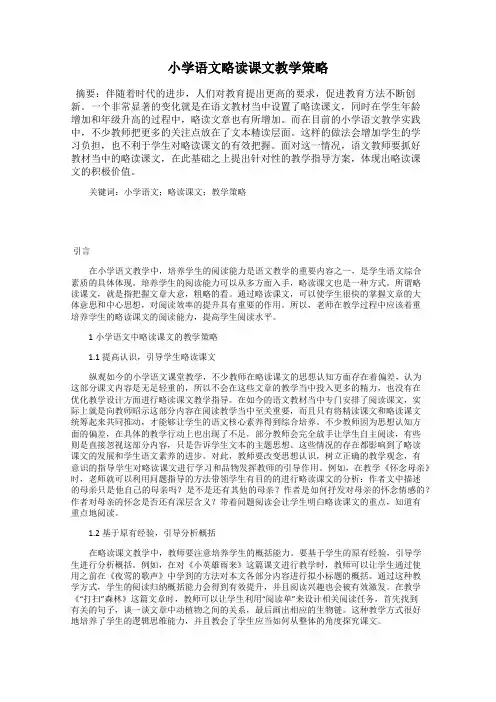 小学语文略读课文教学策略