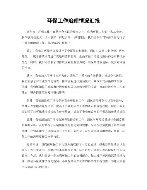 环保工作治理情况汇报