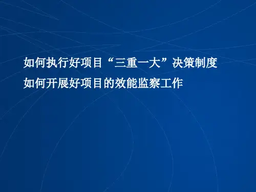 如何执行好项目“三重一大”决策制度
