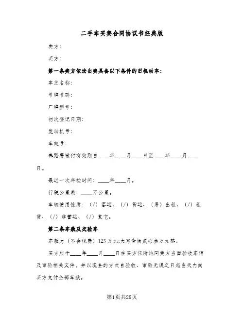 二手车买卖合同协议书经典版(八篇)