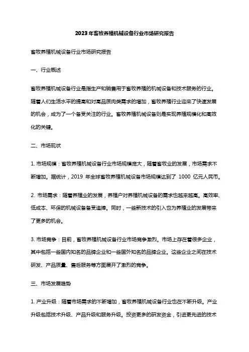 2023年畜牧养殖机械设备行业市场研究报告
