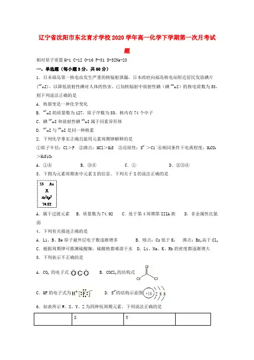 辽宁省沈阳市东北育才学校2020学年高一化学下学期第一次月考试题