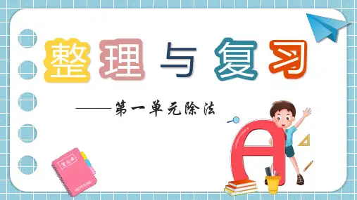 导学案—小学数学北师版三年级下册第一单元整理与复习
