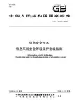 国家标准 信息安全技术 信息系统安全等级保护定级指南