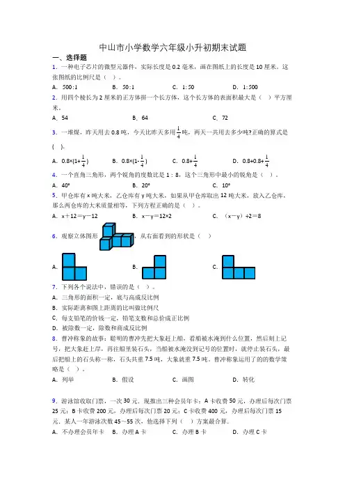 中山市小学数学六年级小升初期末试题 2