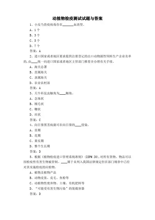 动植物检疫测试试题与答案