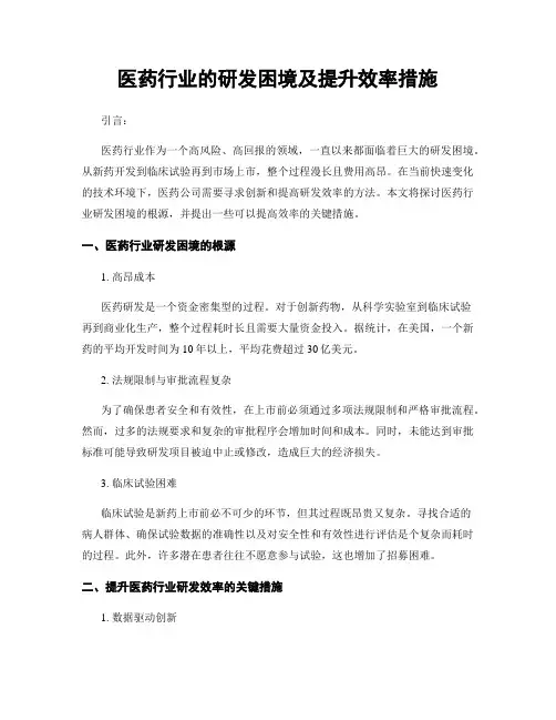 医药行业的研发困境及提升效率措施