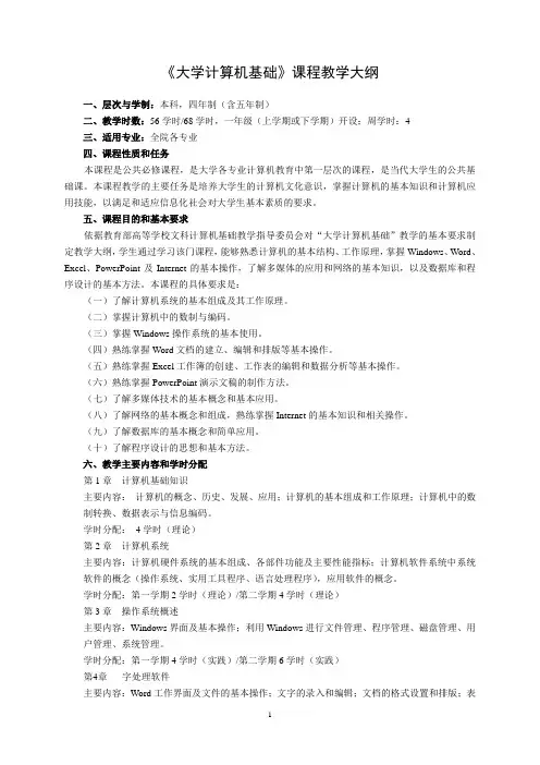 《大学计算机基础》课程教学大纲