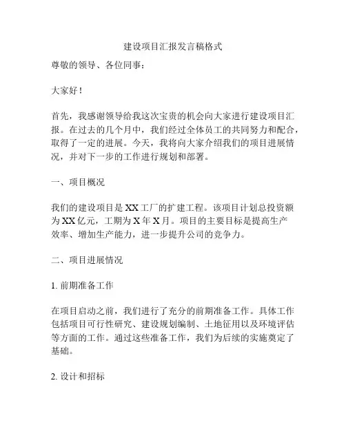 建设项目汇报发言稿格式