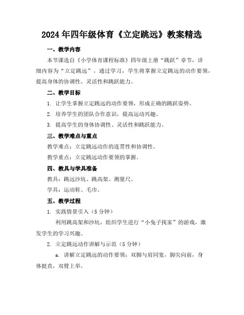 2024年四年级体育《立定跳远》教案精选