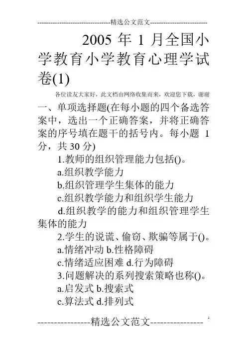 2005年1月全国小学教育小学教育心理学试卷(1)