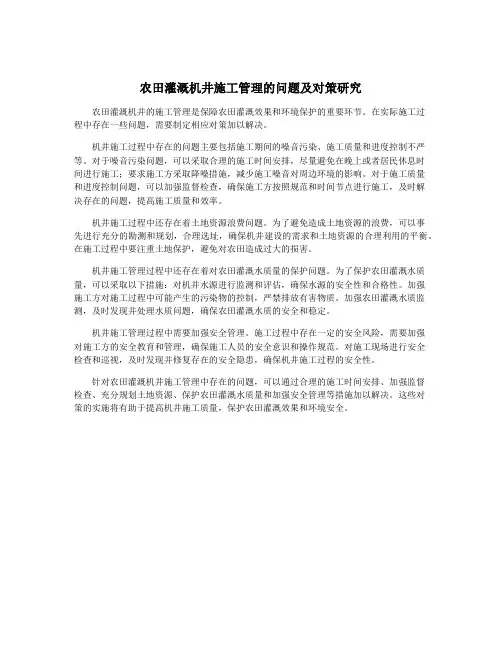 农田灌溉机井施工管理的问题及对策研究