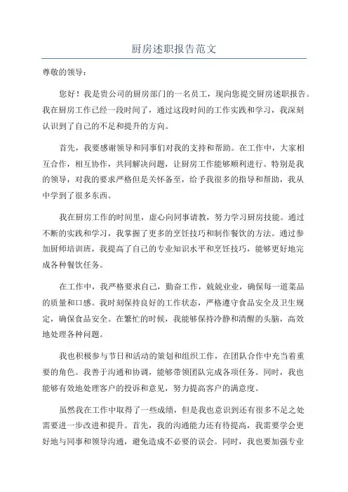 厨房述职报告范文