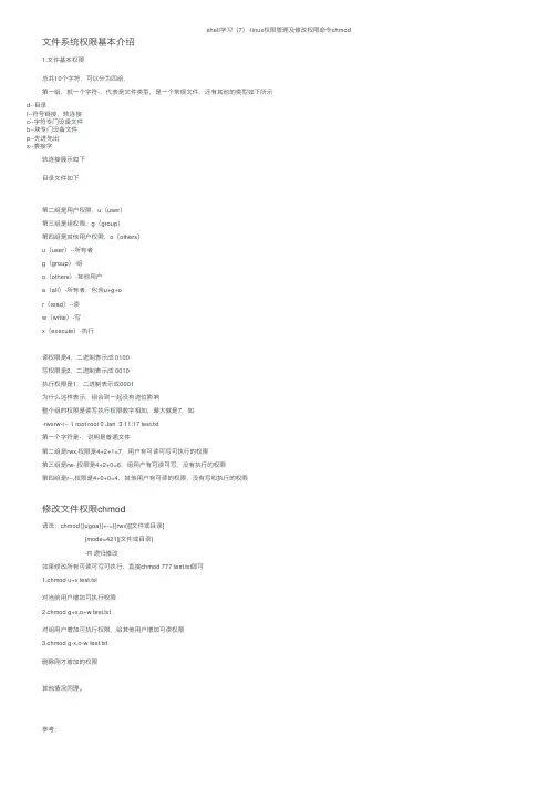 shell学习（7）-linux权限管理及修改权限命令chmod