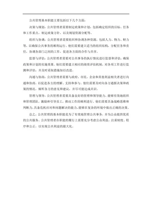 公共管理基本职能