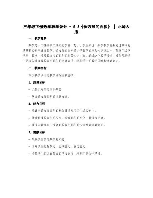 三年级下册数学教学设计-5.3《-长方形的面积》｜北师大版