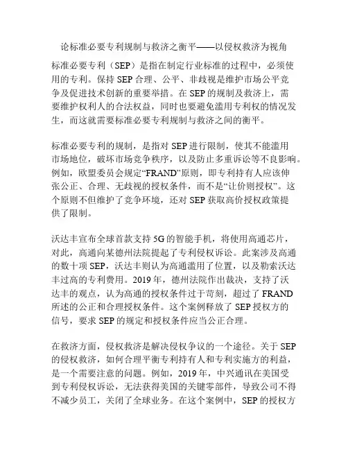 论标准必要专利规制与救济之衡平——以侵权救济为视角