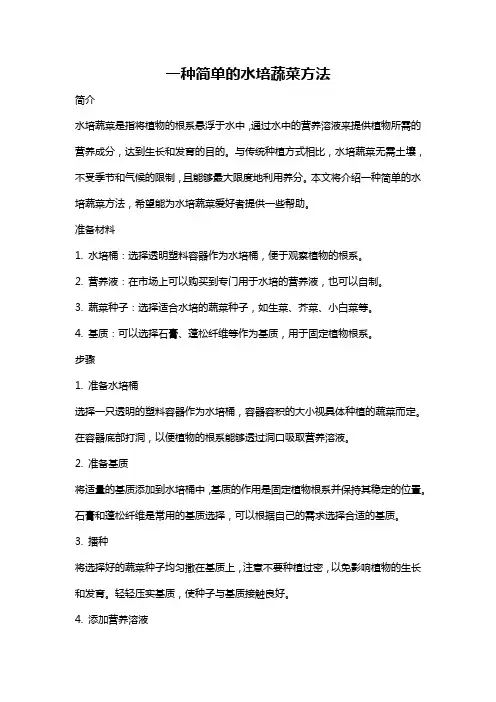 一种简单的水培蔬菜方法