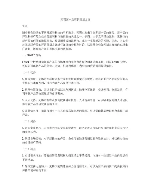 无锡新产品营销策划方案
