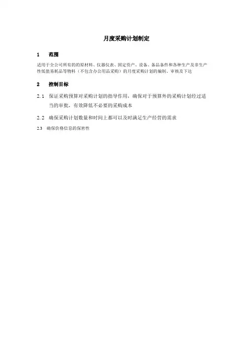 月度采购计划制定流程