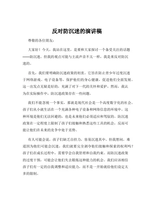 反对防沉迷的演讲稿