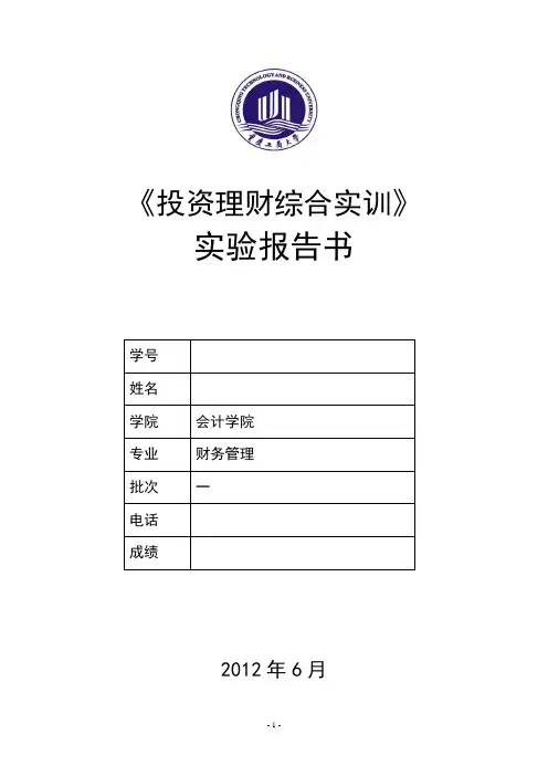 投资理财综合设计实验报告2012.6.17