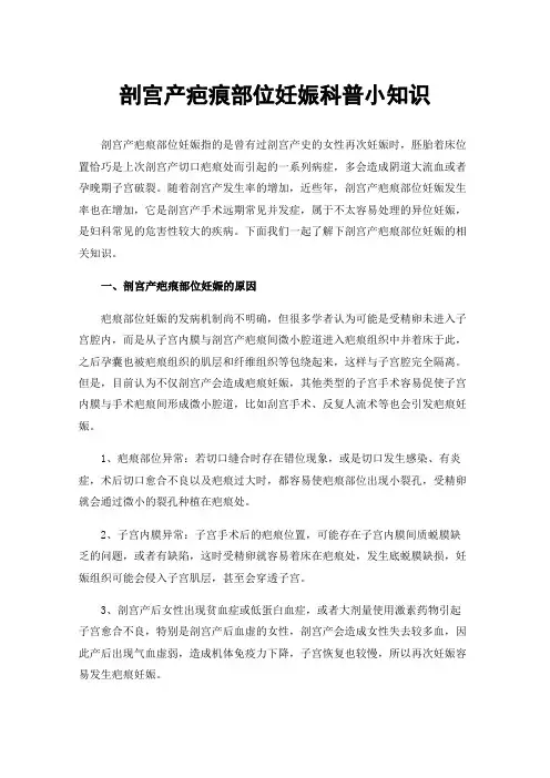 剖宫产疤痕部位妊娠科普小知识
