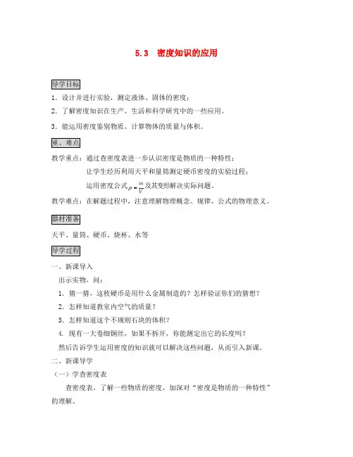 2020年秋八年级物理上册 5.3《密度知识的应用》导学案(无答案) 粤教沪