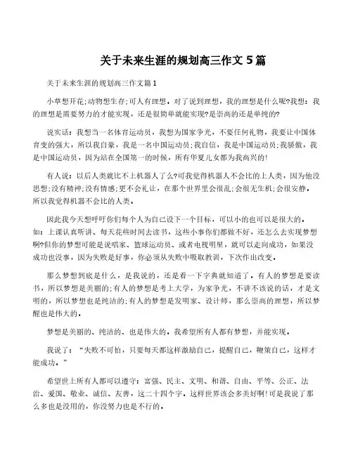 关于未来生涯的规划高三作文5篇