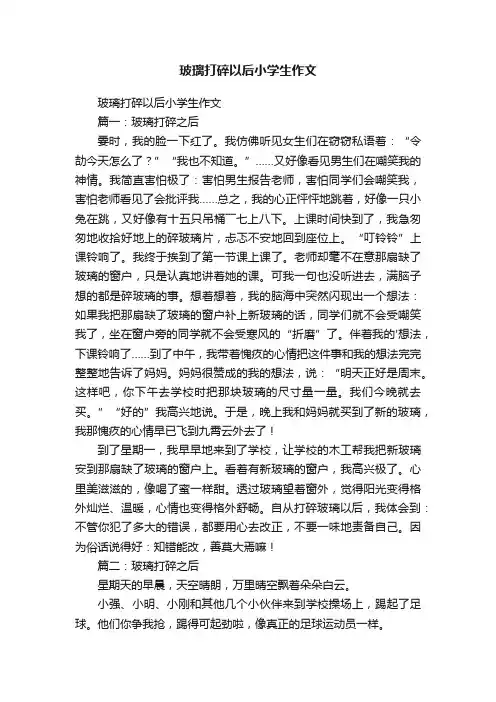 玻璃打碎以后小学生作文