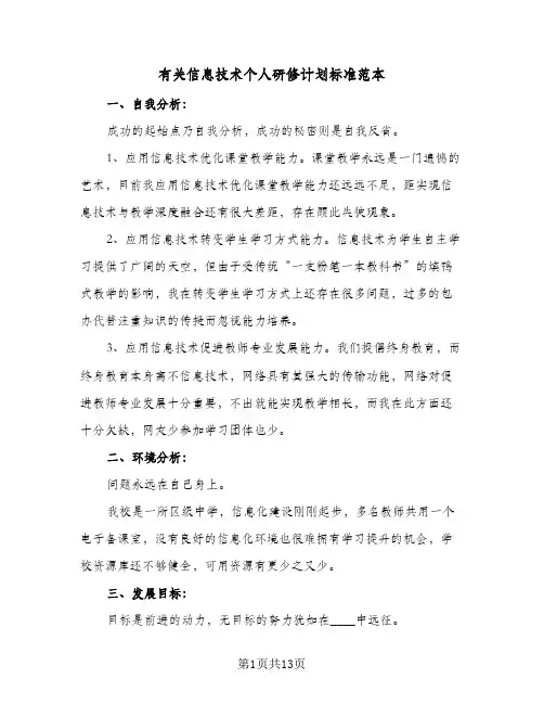 有关信息技术个人研修计划标准范本(5篇)