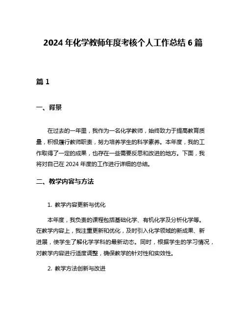 2024年化学教师年度考核个人工作总结6篇