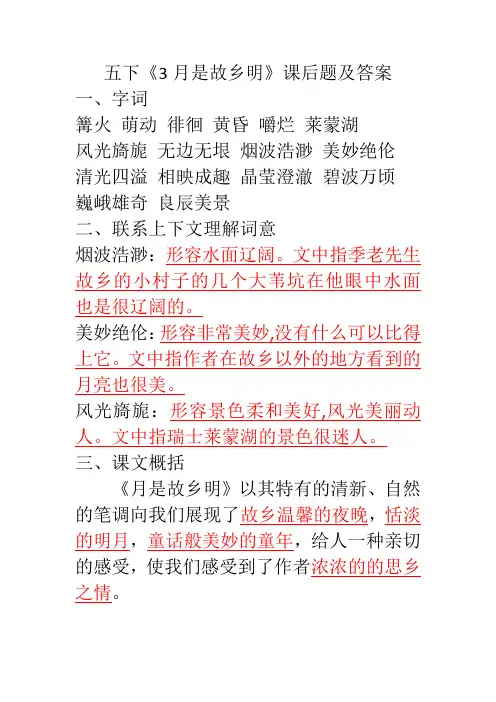 部编版五下《3月是故乡明》课后题及答案