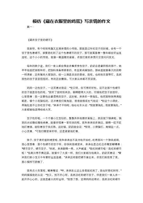 模仿《藏在衣服里的鸡蛋》写亲情的作文