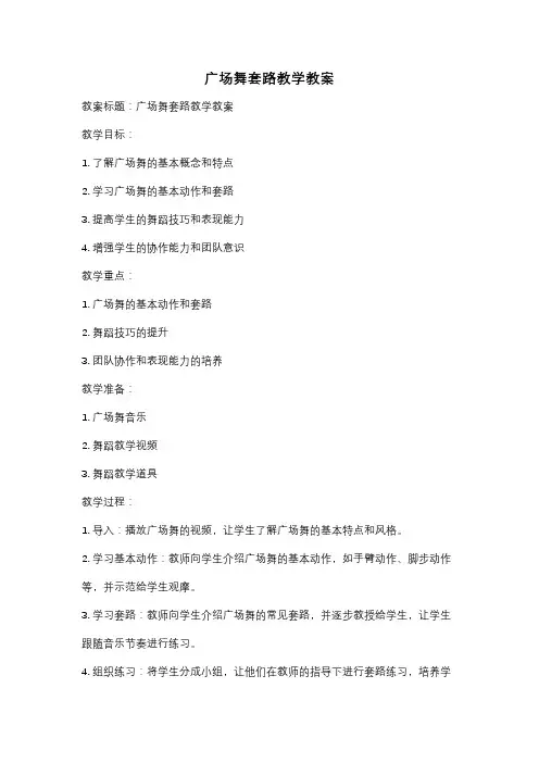 广场舞套路教学教案