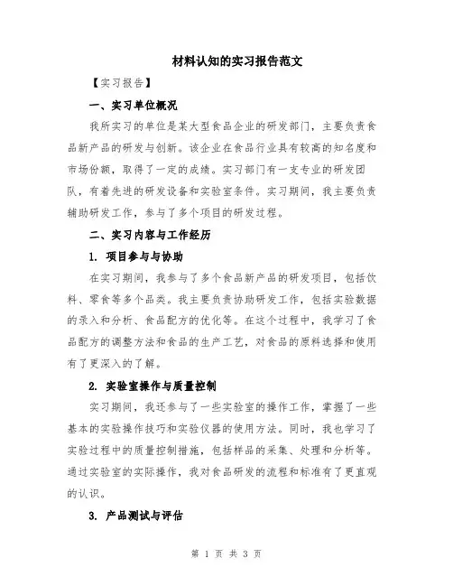 材料认知的实习报告范文