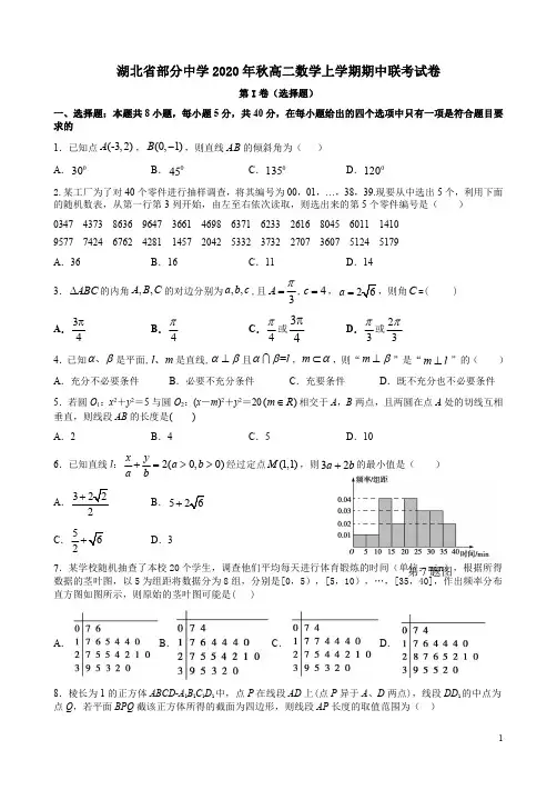 湖北省部分中学2020年秋高二数学上学期期中联考试卷附答案解析