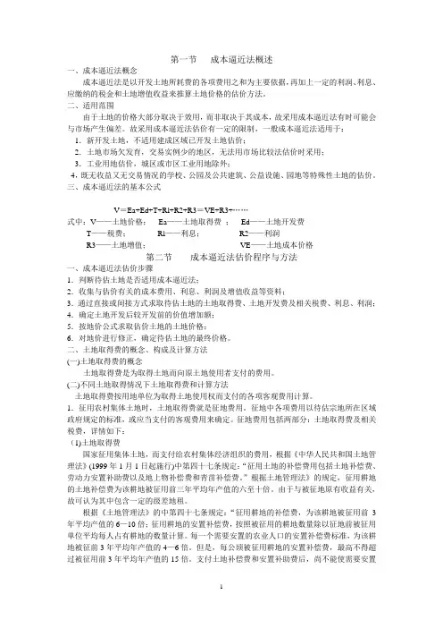 成本逼近法(土地增值收益率确定)