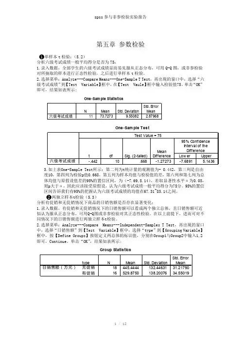 spss参与非参检验实验报告参考模板