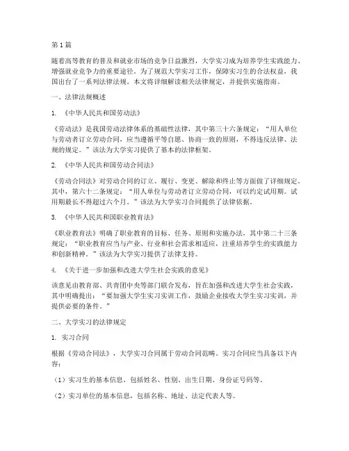 相关大学实习的法律规定(3篇)