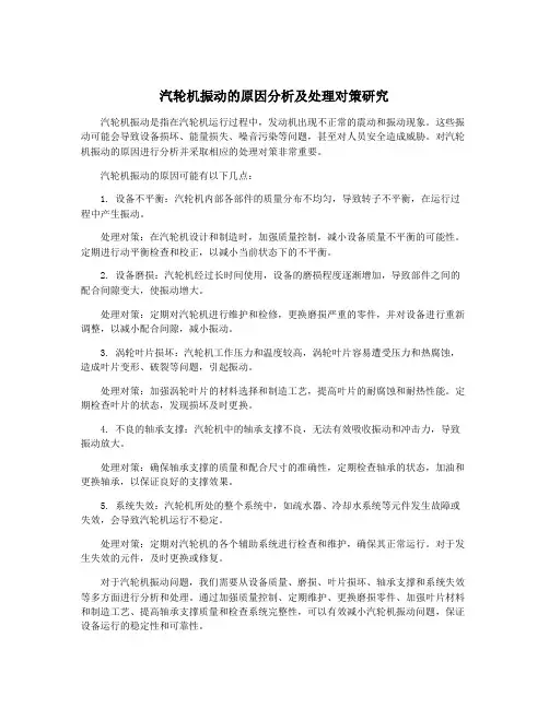 汽轮机振动的原因分析及处理对策研究