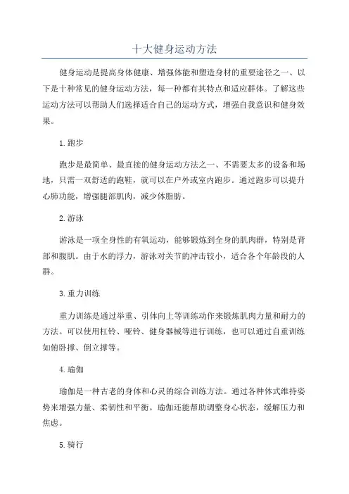 十大健身运动方法