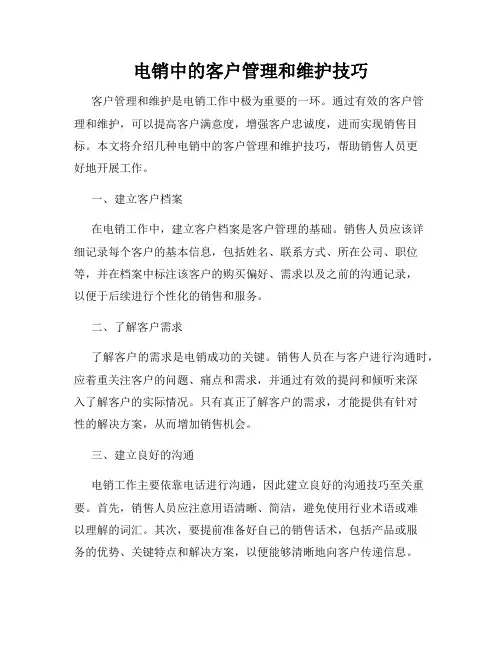 电销中的客户管理和维护技巧