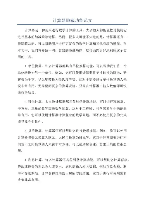 计算器隐藏功能范文