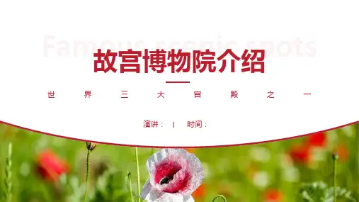故宫博物院景区介绍-故宫博物院景点PPT(经典版)