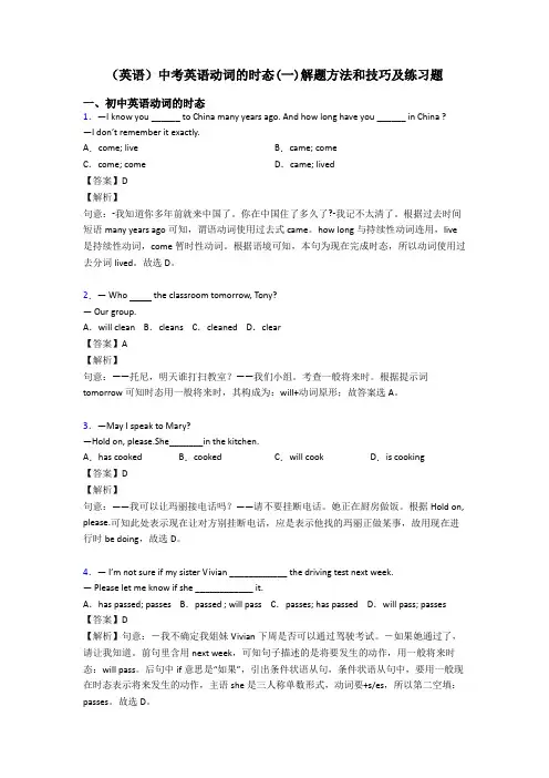 (英语)中考英语动词的时态(一)解题方法和技巧及练习题